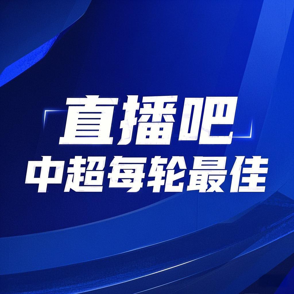你的投票，定義英雄！【直播吧】中超第3輪最佳球員評(píng)選開(kāi)啟