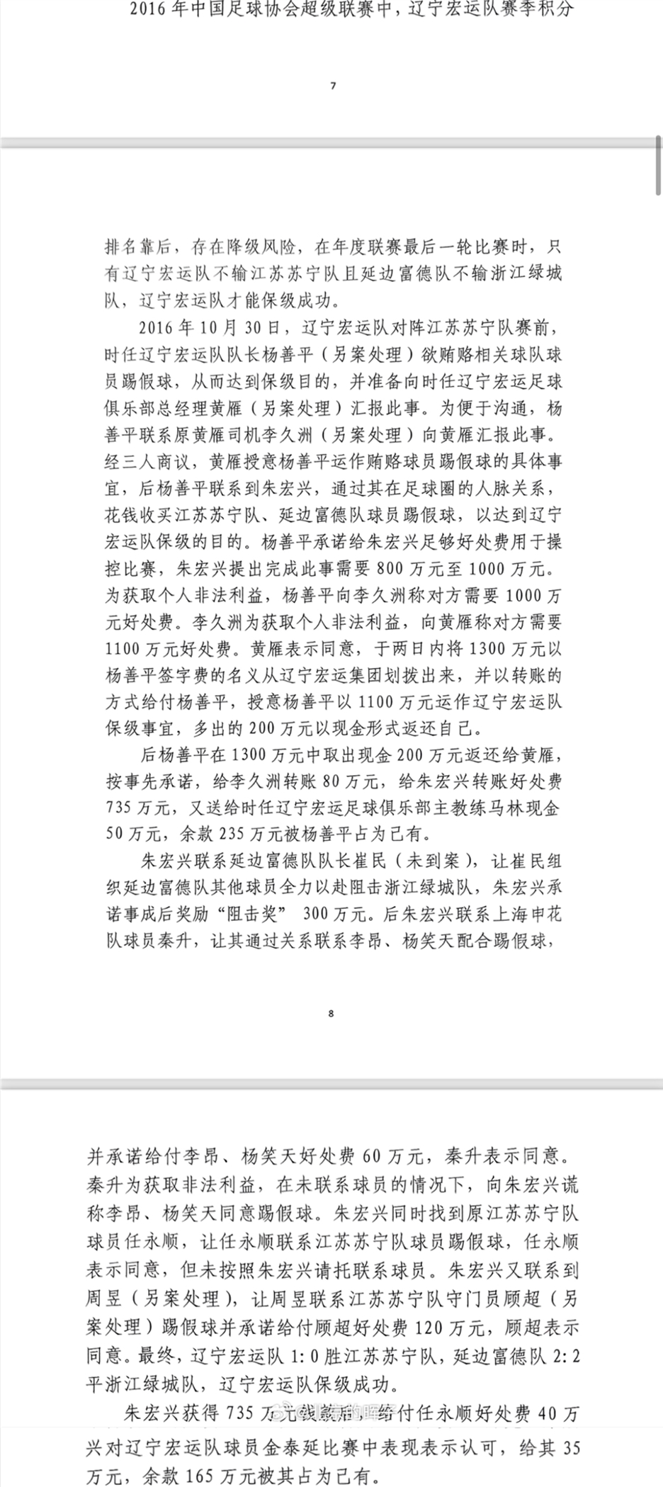 網(wǎng)傳判決書：遼足16年運(yùn)作保級花1300萬，楊善平吞235萬&秦升60萬