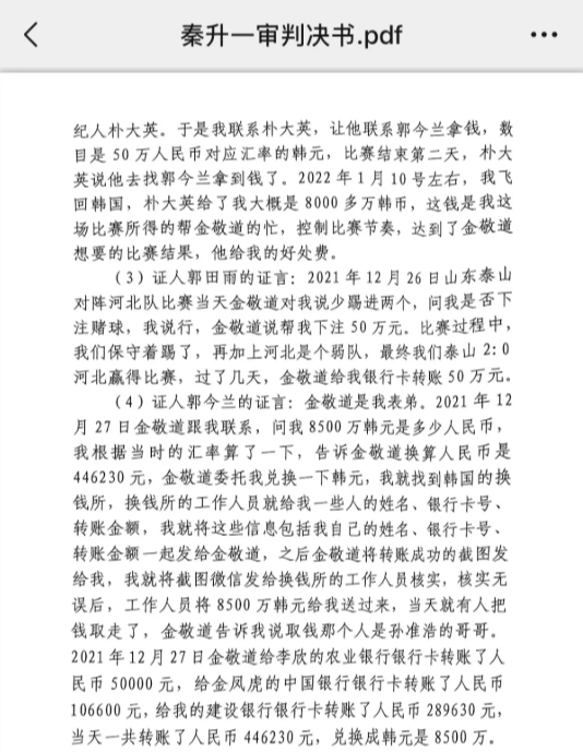 網(wǎng)傳郭田雨證詞：金敬道問我是否賭球我說行，事后給我轉了50萬
