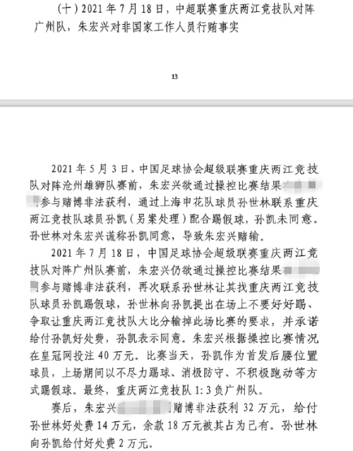 網(wǎng)傳判決書：孫世林兩次找孫凱踢假球，第二次承諾好處費(fèi)孫凱同意