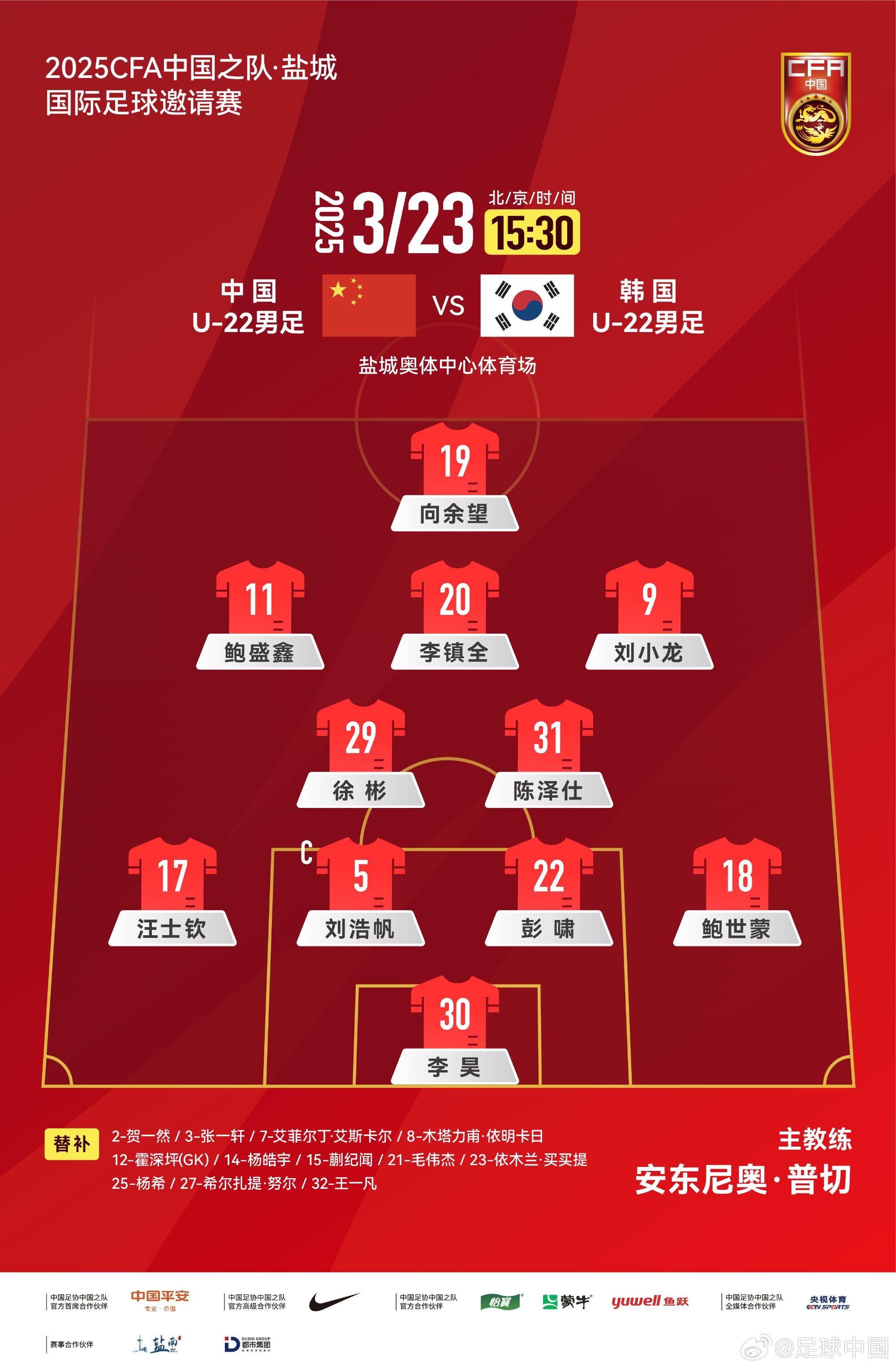 U22國足vs韓國首發(fā)：汪士欽、徐彬首發(fā)，依木蘭、蒯紀(jì)聞替補
