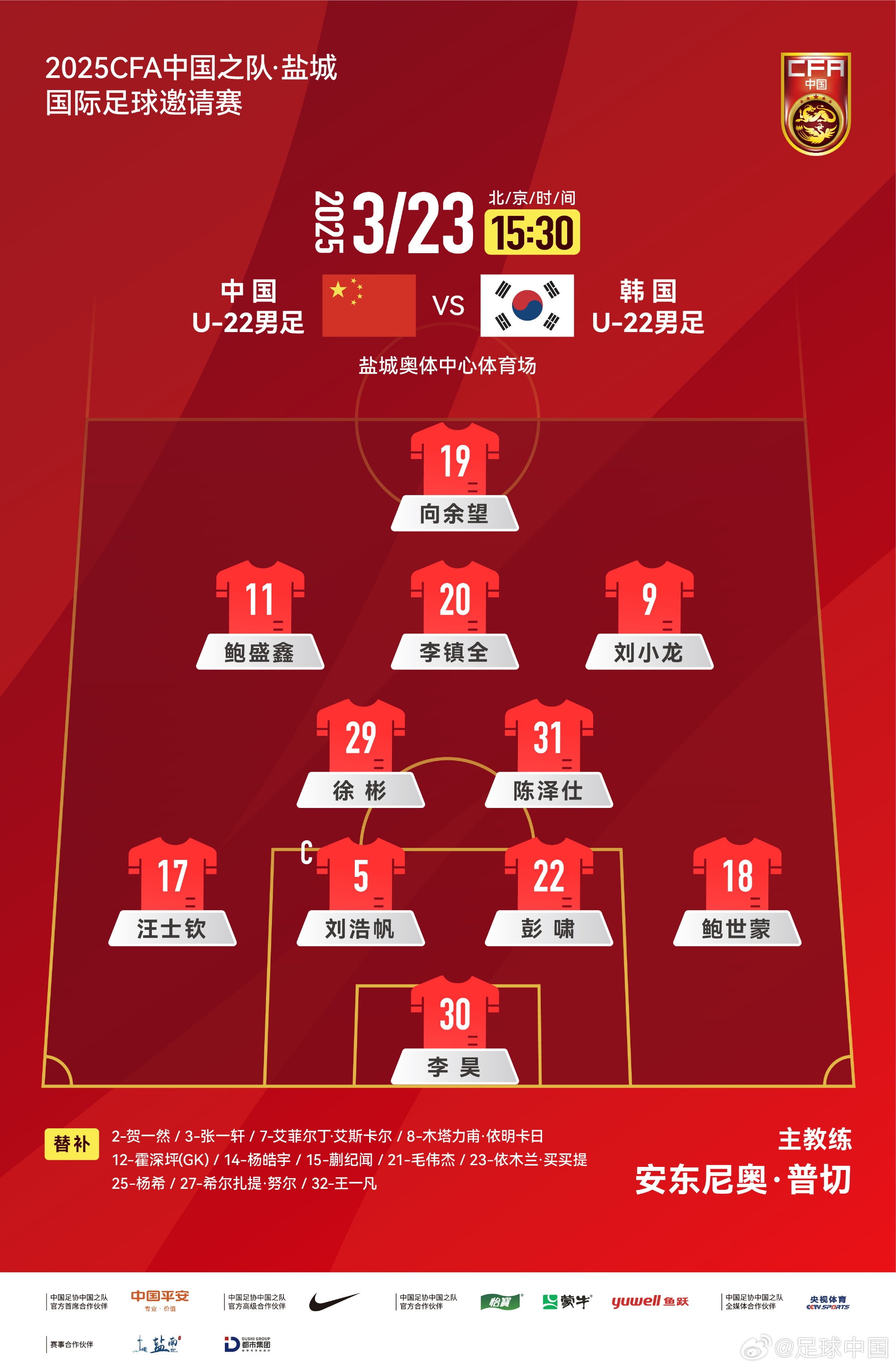 鹽城四國賽，中國U-22男足對陣韓國U-22男足，中國隊(duì)首發(fā)陣容