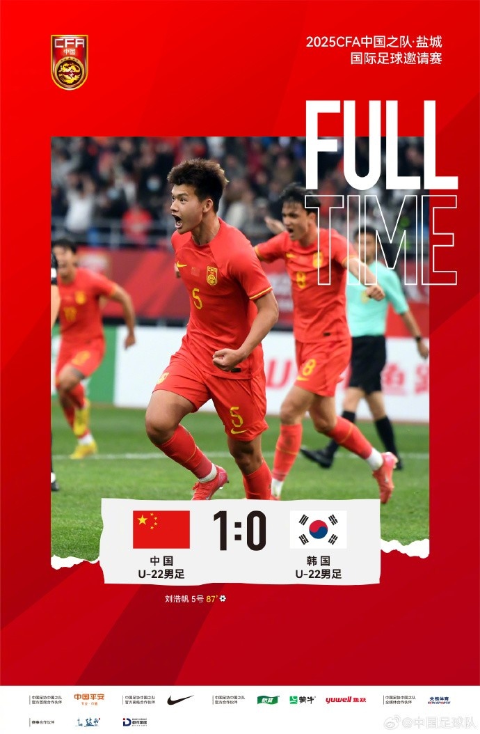 劉浩帆第87分鐘制勝進球，U-22中國男足1:0戰(zhàn)勝U-22韓國男足
