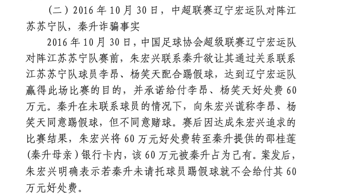 網(wǎng)傳判決書：秦升未聯(lián)系李昂、楊笑天謊稱其同意踢假球，騙取60萬