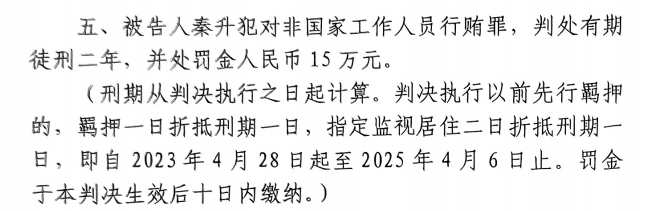 4月6日釋放！網(wǎng)傳秦升被判2年罰款15萬，沒收行賄違法所得90萬