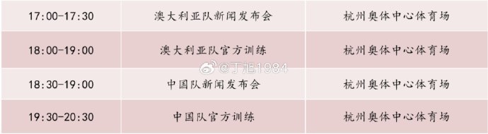記者：國(guó)足明天18:30舉行新聞發(fā)布會(huì)，19:30官方訓(xùn)練