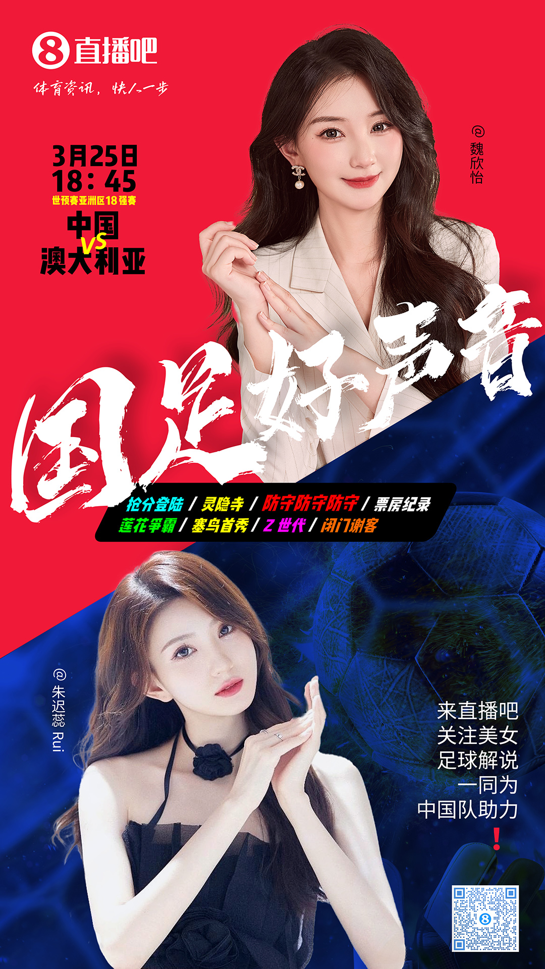 18:45等你！美女解說魏欣怡&朱遲蕊陪你看國足vs澳大利亞，送獎(jiǎng)品