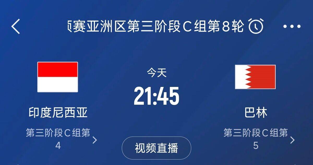 爭(zhēng)4之戰(zhàn)！印尼巴林首回合戰(zhàn)平本輪正面交鋒，加上國(guó)足3隊(duì)均為6分