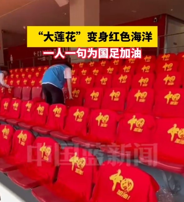 國足主場座位擺滿寫有“中國”字樣的助威服，觀眾席變紅色海洋