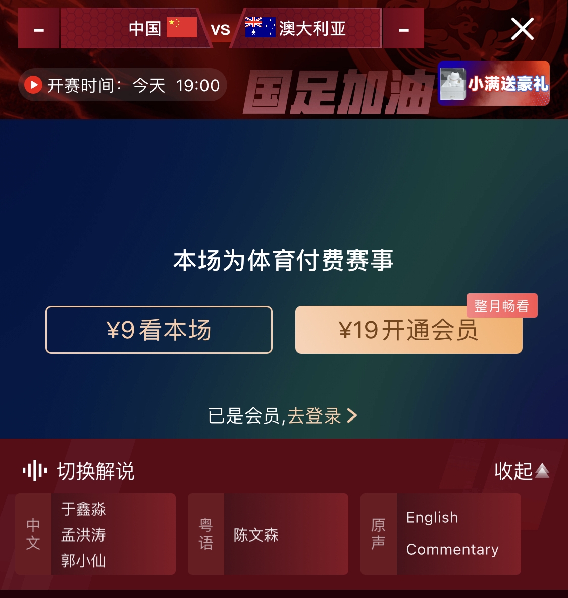 依舊付費(fèi)！轉(zhuǎn)播方顯示，國足今晚戰(zhàn)澳大利亞單場9元觀看