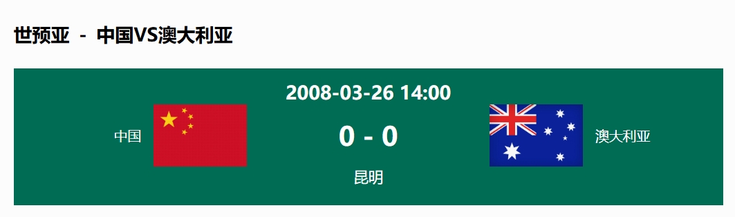 沒輸過！國足在主場世預(yù)賽和澳大利亞僅交手一次，0-0互交白卷