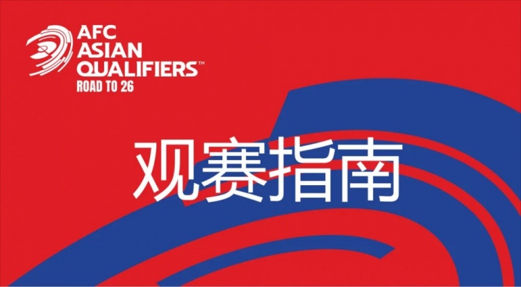 國(guó)足vs澳大利亞觀賽指南：下午4點(diǎn)開(kāi)始檢票，晚上7點(diǎn)30分停止檢票