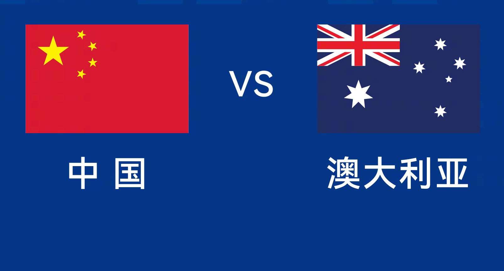 能否改命？國(guó)足今晚若不勝，將創(chuàng)對(duì)澳大利亞歷史最長(zhǎng)不勝紀(jì)錄