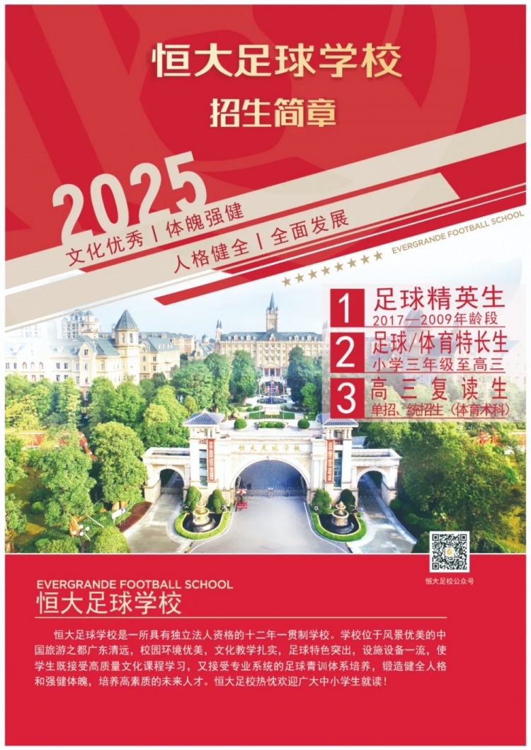恒大足球?qū)W校發(fā)布2025招生簡章，學(xué)費16500元-23500元/學(xué)期