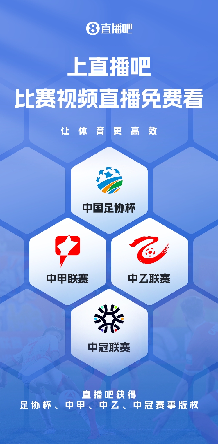 官宣！直播吧獲足協(xié)杯、中甲、中乙、中冠賽事版權(quán)，免費(fèi)視頻直播