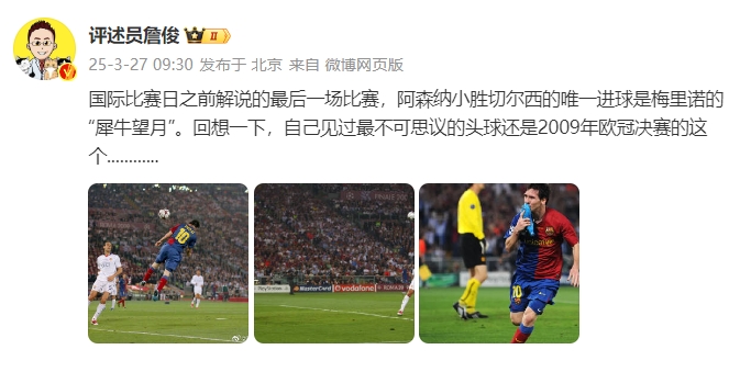 詹?。夯叵胍幌?，自己見過最不可思議的頭球還是09年歐冠決賽的
