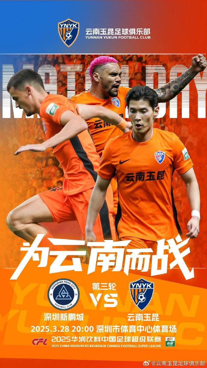 隊(duì)史首個中超客場比賽，挑戰(zhàn)深圳新鵬城 ，全力出擊