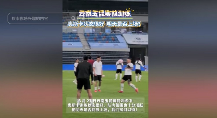 明天能否上演賽季首秀？云南媒體：奧斯卡訓(xùn)練狀態(tài)很好