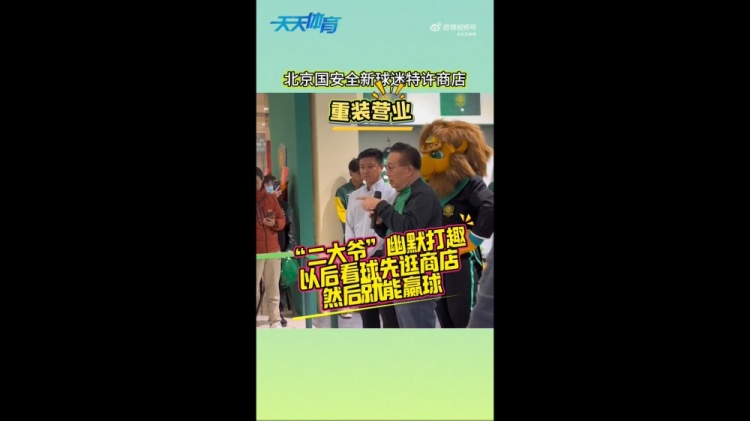 京媒：國安球迷特許商店重裝營業(yè)，曹永競、張源出席剪彩儀式