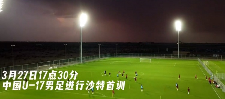 U17國足抵達(dá)沙特阿拉伯城市塔伊夫，備戰(zhàn)一周后打響的U17亞洲杯
