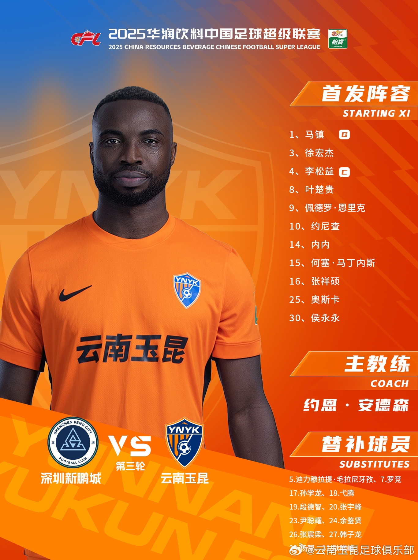 今日云南玉昆陣容出爐！
