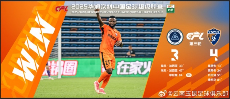 中超第3輪云南玉昆以4比3擊敗對手，這是云南足球的歷史中超首勝