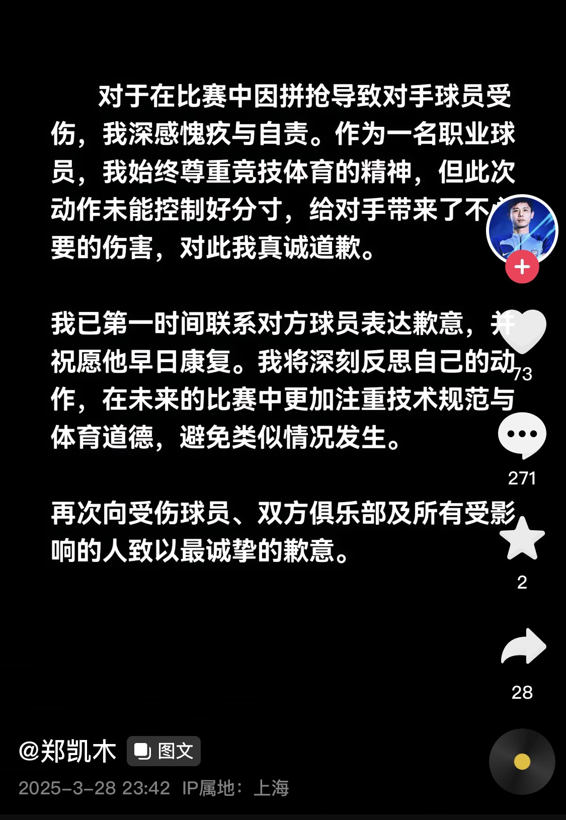 真假？名為“鄭凱木”的賬號(hào)為踩踏王鈺棟腳踝致歉，但ip在上海