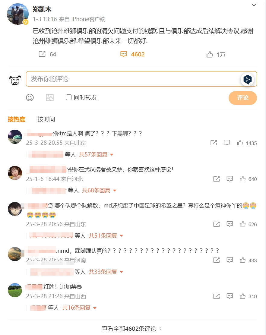 踩踏王鈺棟！鄭凱木昔日談滄州欠薪微博下，被球迷怒噴四千余條