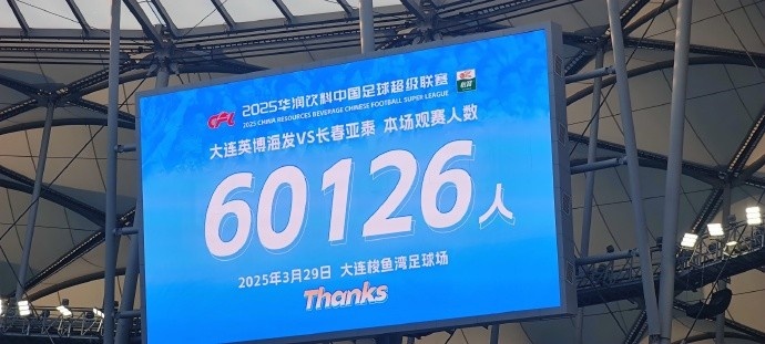 中超第一主場(chǎng)？大連英博隊(duì)史中超首個(gè)主場(chǎng)，現(xiàn)場(chǎng)球迷60126人