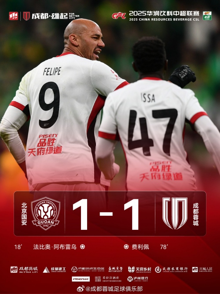 今晚成都蓉城遠征北京工體對陣北京國安，最終1-1戰(zhàn)平對手