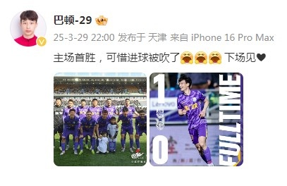 巴頓慶祝津門(mén)虎勝利：主場(chǎng)首勝，可惜進(jìn)球被吹了