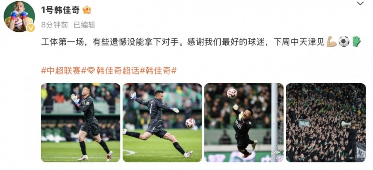 韓佳奇社媒：本賽季工體第一場(chǎng)，有些遺憾沒能拿下對(duì)手
