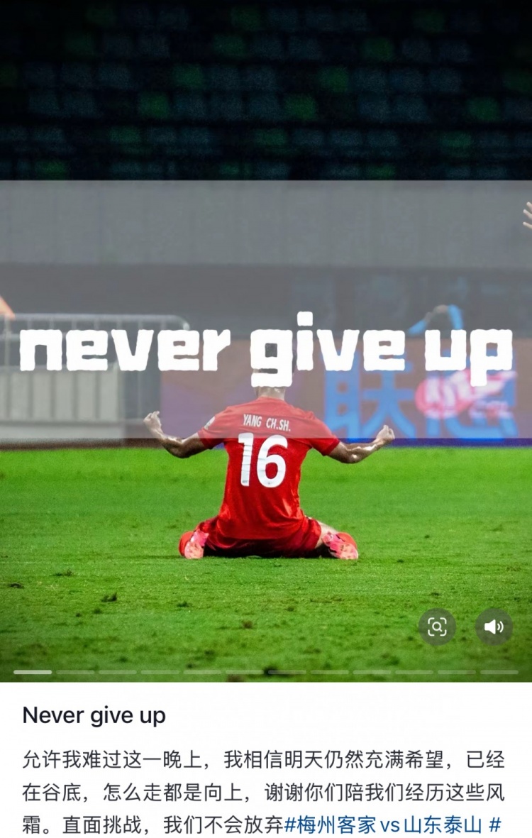 梅州遭泰山逆轉(zhuǎn)，楊超聲社媒：Never give up 允許我難過這一晚上
