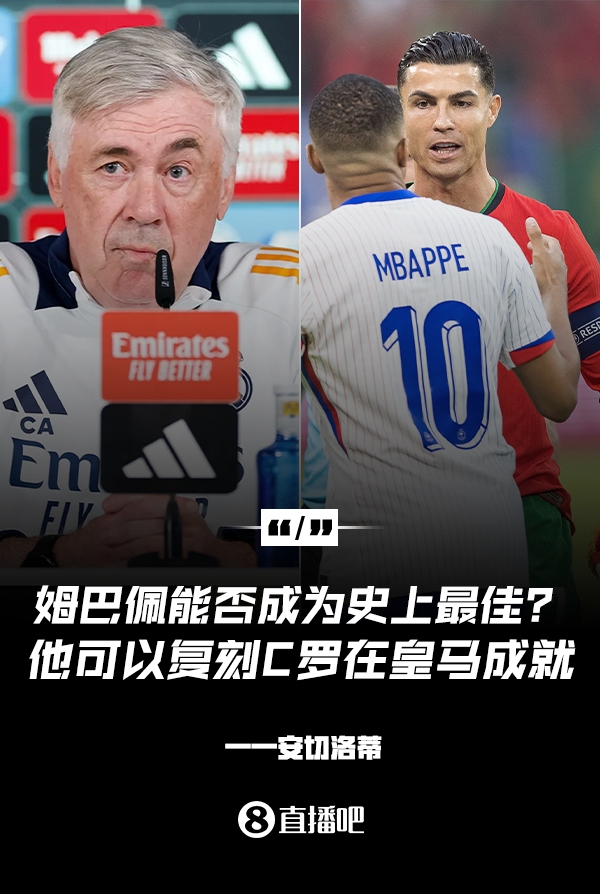 姆巴佩會成為史上最佳嗎？安帥：很難，他能實(shí)現(xiàn)C羅在皇馬的成就