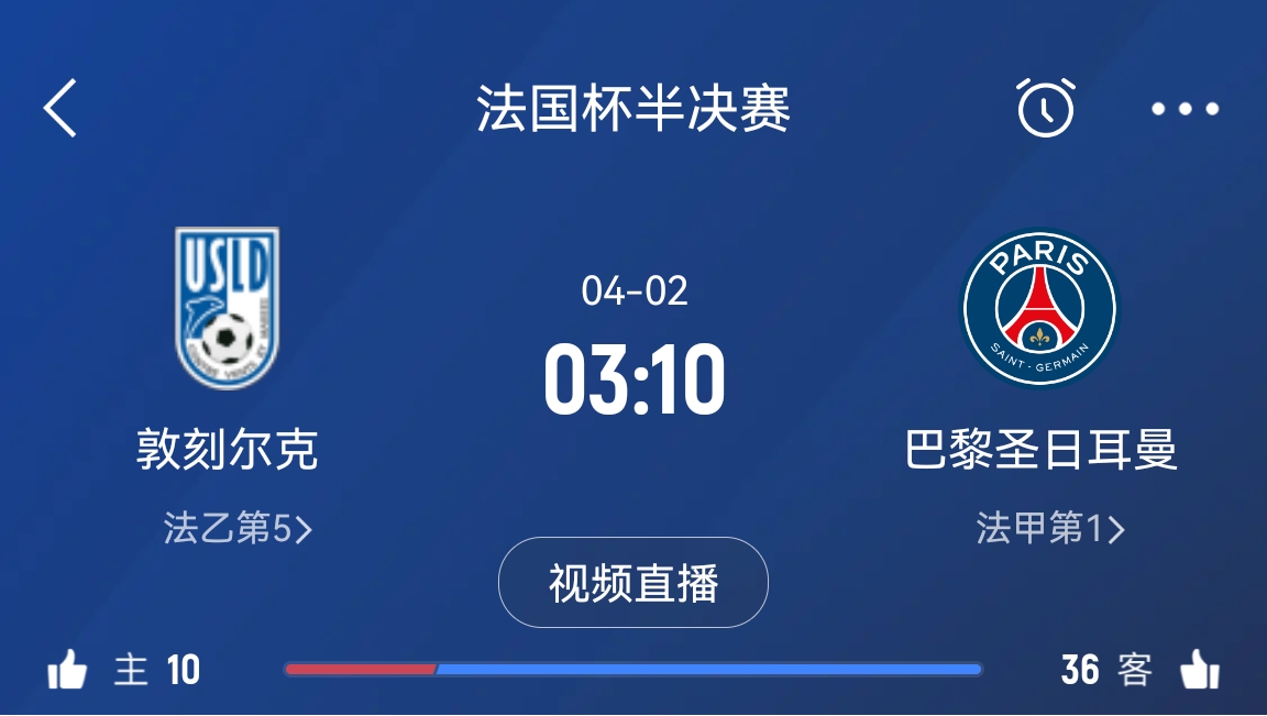 繼續(xù)大撤退？法國杯半決賽敦刻爾克挑戰(zhàn)巴黎，此前連續(xù)逆轉(zhuǎn)法甲隊