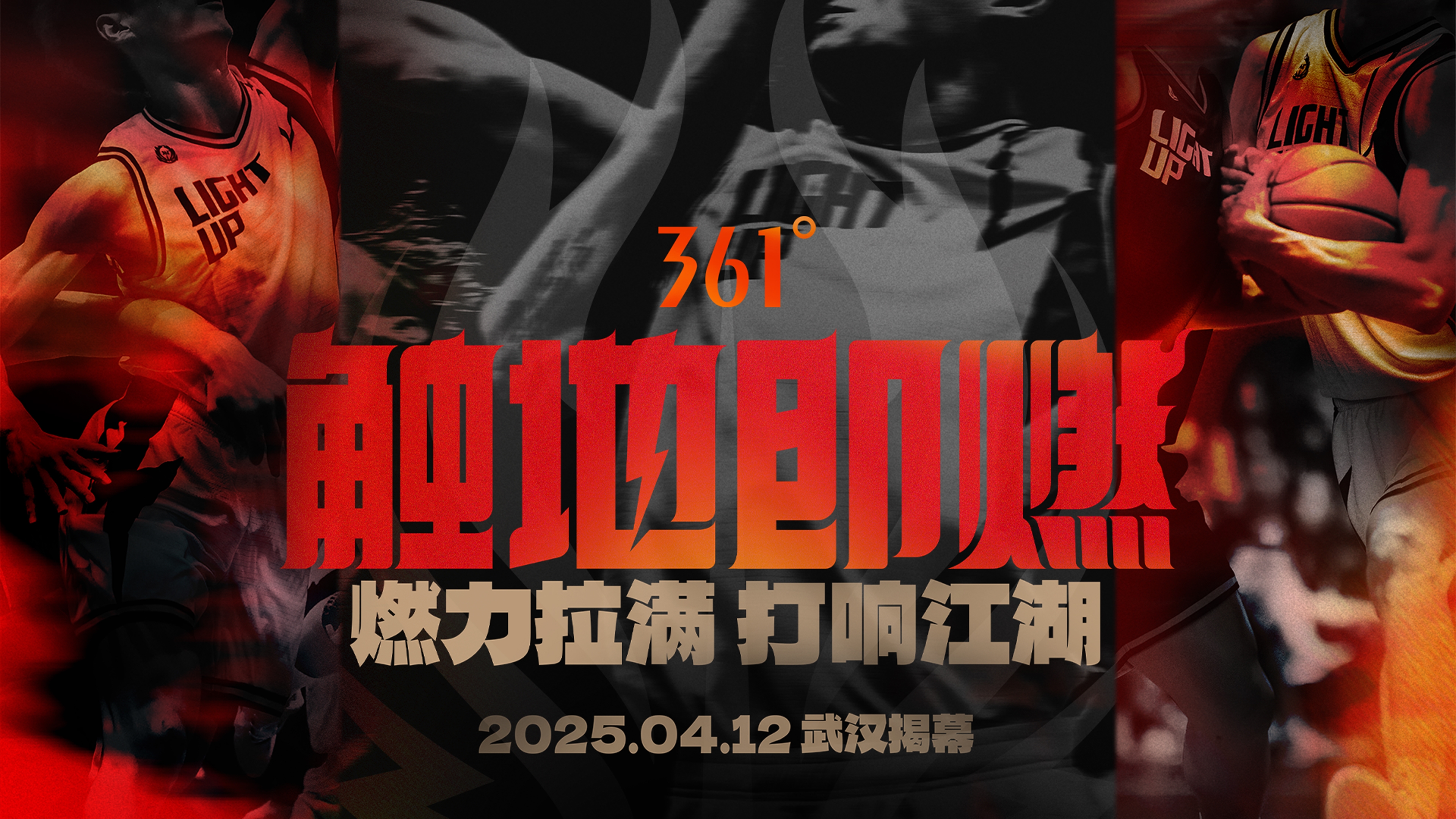 「觸地即燃」新賽季！江湖重逢！燃力拉滿！4月12日中國武漢揭幕